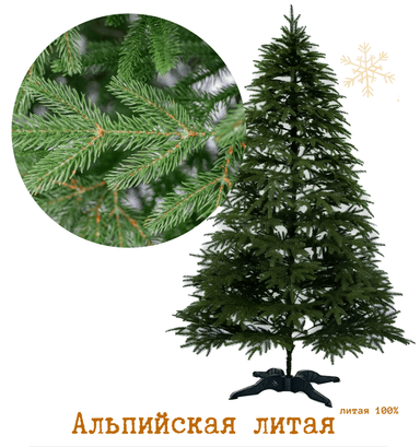 Елка искусственная 150 см литая "Альпийская"