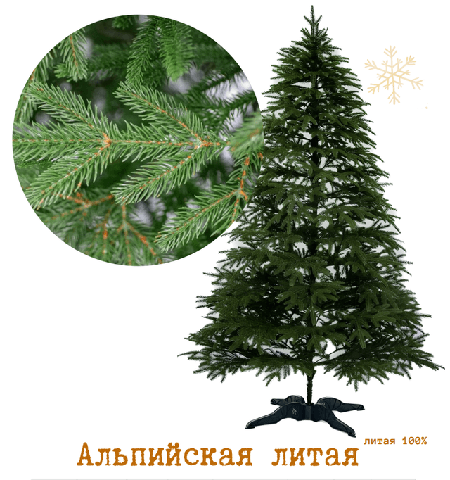 Альпийская, литая, 180см