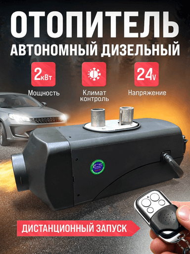 Автономный отопитель стационарный 24v 2kvt Синьтэнди