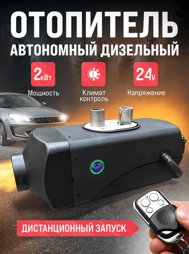 Автономный отопитель стационарный 24v 2kvt Синьтэнди