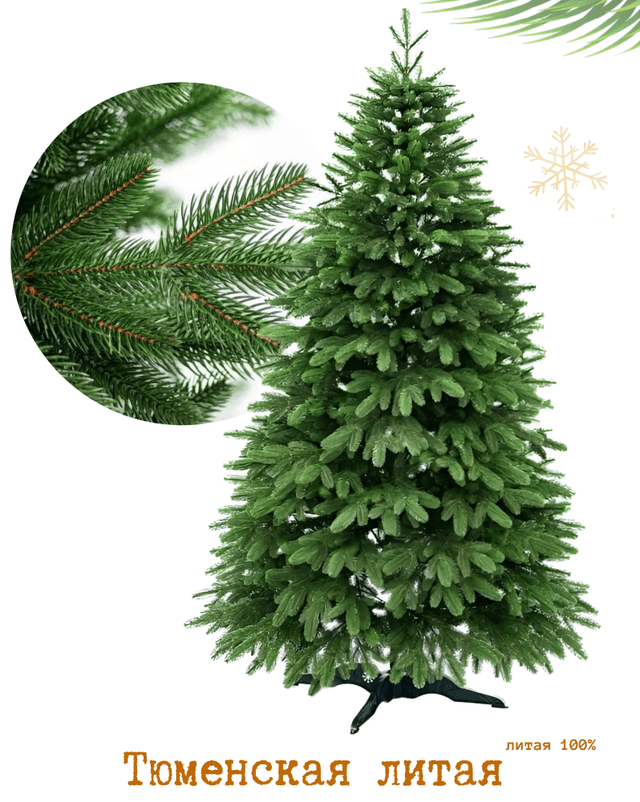 Елка искусственная 180 см литая "Тюменская"