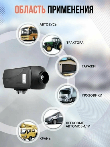 Автономный отопитель стационарный 12/24v 0.8-8kvt (KINKONK)