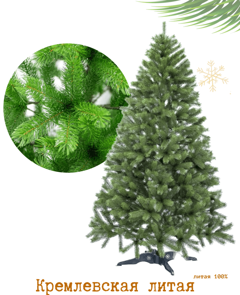 Елка искусственная 230 см литая "Кремлевская"