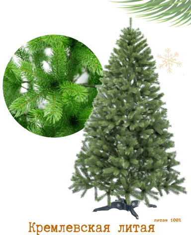 Елка искусственная 230 см литая "Кремлевская"