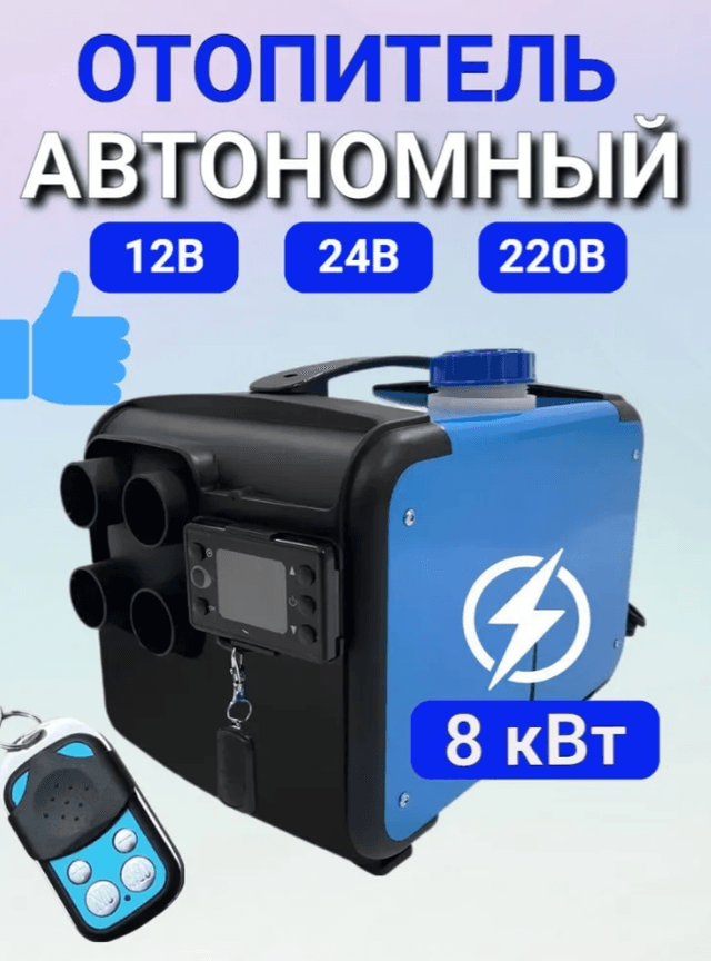 Автономный отопитель переносной 12/24/220 8kvt пластик корпус 4 сопла 3в1 (Синьтэнди)