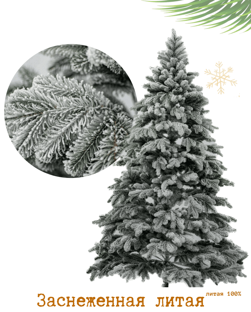 Елка искусственная 230 см литая "Тюменская Заснеженная"