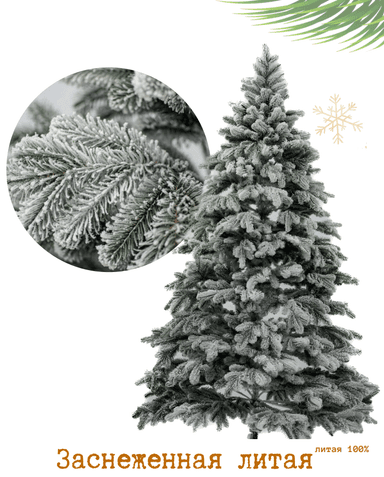 Елка искусственная 230 см литая "Тюменская Заснеженная"
