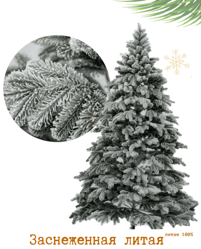Елка искусственная 210 см литая "Тюменская Заснеженная"