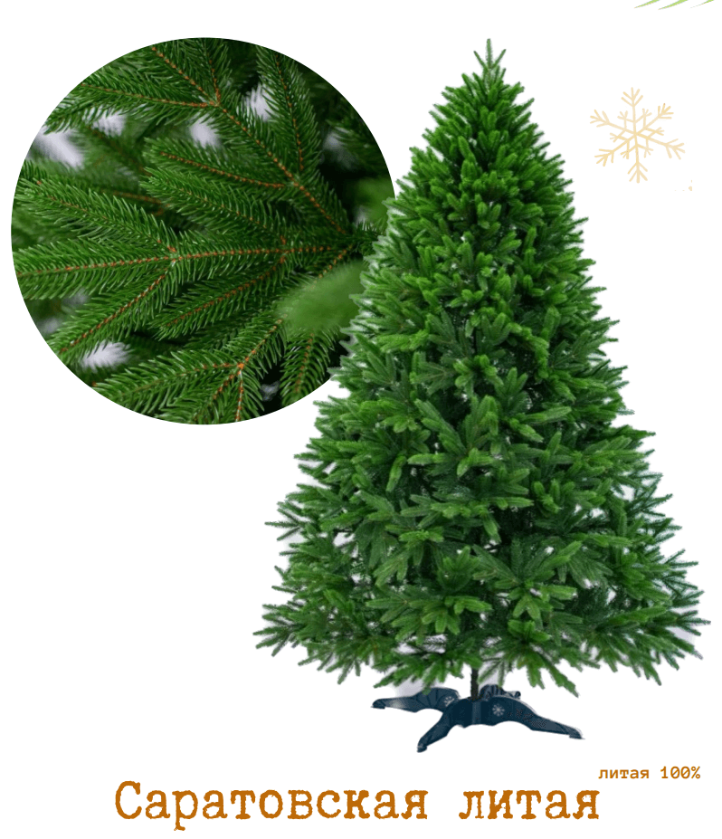Елка искусственная 230 см литая "Саратовская"