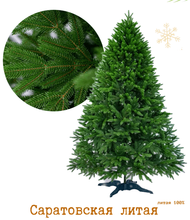 Елка искусственная 230 см литая "Саратовская"