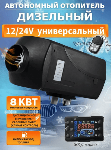 Автономный отопитель стационарный 12/24v 0.8-8kvt (KINKONK)