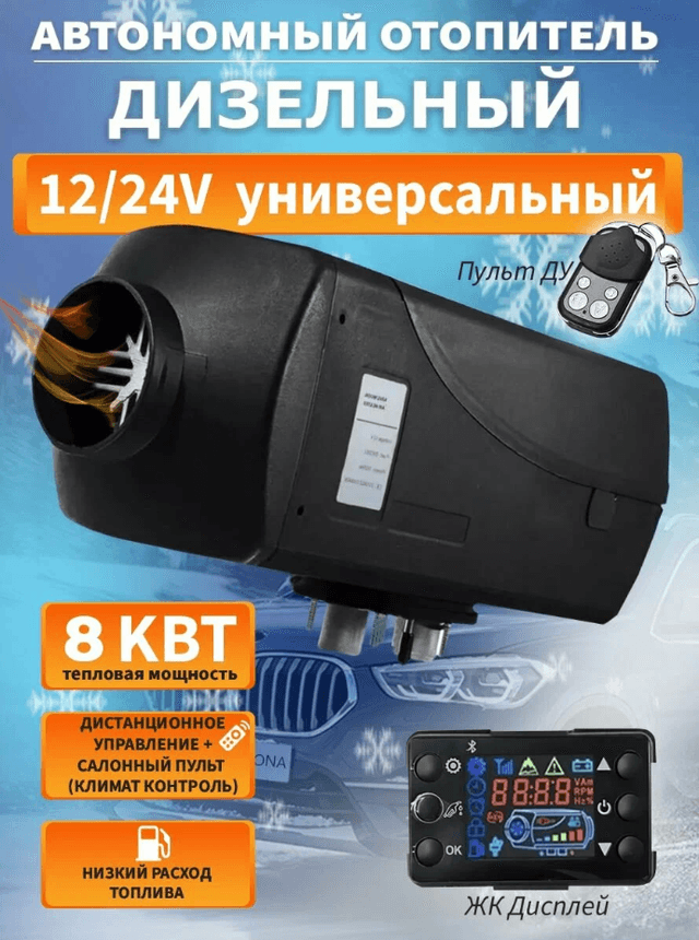 Автономный отопитель стационарный 12/24v 0.8-8kvt (KINKONK)