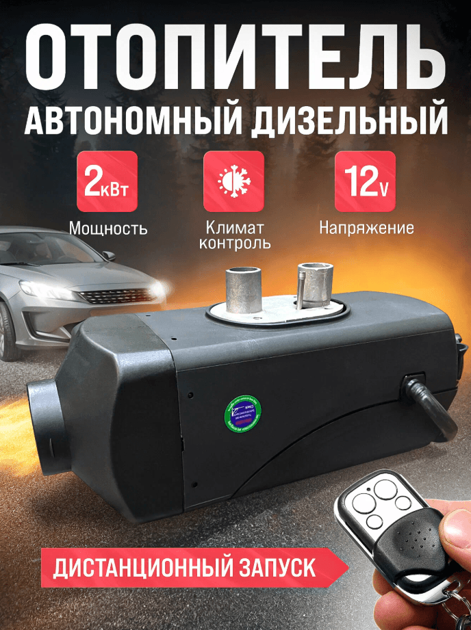 Автономный отопитель стационарный 12v 2kvt Синьтэнди
