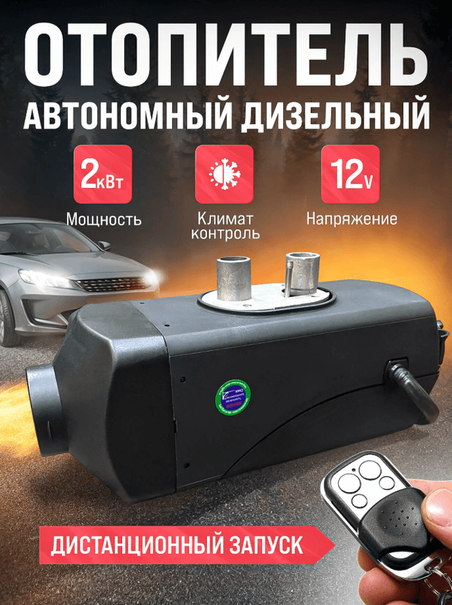 Автономный отопитель стационарный 12v 2kvt Синьтэнди